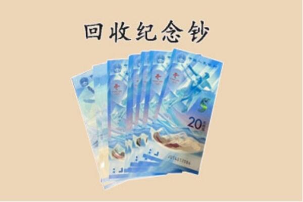 哈尔滨平房回收纪念钞